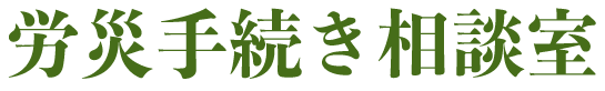 労働手続き相談室